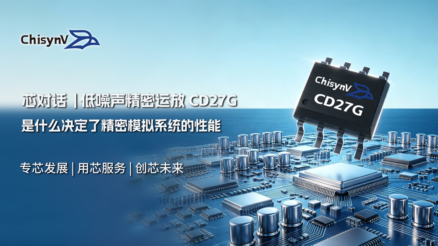为什么精密模拟系统的性能，往往取决于前级运算放大器 | 低噪声精密运放 CD27G